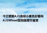 今日更新AJ1高帮小麦色好看吗 AJ1Wheat复刻版细节鉴赏