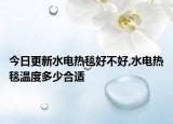今日更新水电热毯好不好,水电热毯温度多少合适