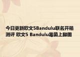 今日更新欧文5Bandulu联名开箱测评 欧文5 Bandulu霉菌上脚图