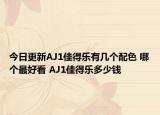 今日更新AJ1佳得乐有几个配色 哪个最好看 AJ1佳得乐多少钱