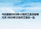 今日更新2022年12月开工吉日是哪几天 2022年12月开工吉日一览
