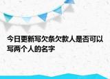 今日更新写欠条欠款人是否可以写两个人的名字