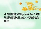 今日更新威少Why Not Zer0.1环切版与原版对比 威少1代耐磨性怎么样
