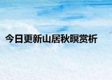 今日更新山居秋暝赏析