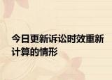 今日更新诉讼时效重新计算的情形