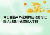 今日更新AJ5流川枫压马路可以吗 AJ5流川枫值得入手吗