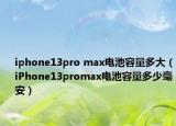 iphone13pro max电池容量多大（iPhone13promax电池容量多少毫安）