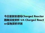 今日更新安德玛Charged Reactor跑鞋深度赏析 UA Charged Reactor实物赏析评测