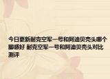 今日更新耐克空军一号和阿迪贝壳头哪个脚感好 耐克空军一号和阿迪贝壳头对比测评
