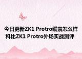 今日更新ZK1 Protro缓震怎么样 科比ZK1 Protro外场实战测评
