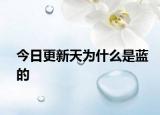 今日更新天为什么是蓝的