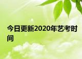 今日更新2020年艺考时间