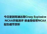今日更新阿迪达斯Crazy Explosive NCAA开箱测评 维金斯低帮NCAA配色细节赏析