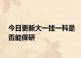 今日更新大一挂一科是否能保研