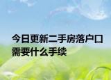 今日更新二手房落户口需要什么手续