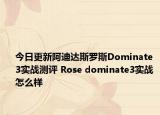 今日更新阿迪达斯罗斯Dominate 3实战测评 Rose dominate3实战怎么样