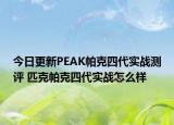 今日更新PEAK帕克四代实战测评 匹克帕克四代实战怎么样