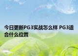 今日更新PG3实战怎么样 PG3适合什么位置