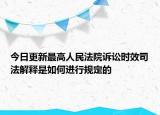 今日更新最高人民法院诉讼时效司法解释是如何进行规定的