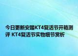 今日更新安踏KT4复活节开箱测评 KT4复活节实物细节赏析