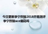 今日更新李宁烈骏2018开箱测评 李宁烈骏ace偏码吗