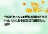 今日更新AJ32美版和国版的区别是什么 AJ32北卡蓝美版和国版对比测评