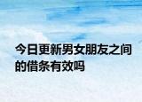 今日更新男女朋友之间的借条有效吗