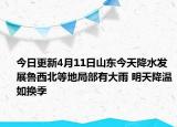 今日更新4月11日山东今天降水发展鲁西北等地局部有大雨 明天降温如换季