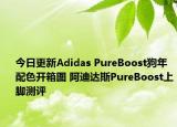 今日更新Adidas PureBoost狗年配色开箱图 阿迪达斯PureBoost上脚测评