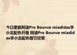 今日更新阿迪Pro Bounce miadidas李小龙配色开箱 阿迪Pro Bounce miadidas李小龙配色细节欣赏