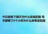 今日更新下雨天为什么容易犯困 每天都睡了8个小时为什么却老是犯困