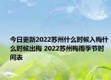 今日更新2022苏州什么时候入梅什么时候出梅 2022苏州梅雨季节时间表
