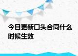 今日更新口头合同什么时候生效