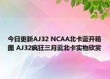今日更新AJ32 NCAA北卡蓝开箱图 AJ32疯狂三月蓝北卡实物欣赏