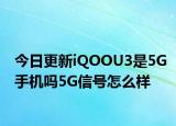今日更新iQOOU3是5G手机吗5G信号怎么样