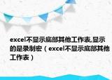 excel不显示底部其他工作表,显示的是录制宏（excel不显示底部其他工作表）