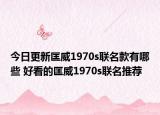今日更新匡威1970s联名款有哪些 好看的匡威1970s联名推荐