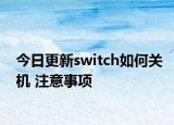 今日更新switch如何关机 注意事项