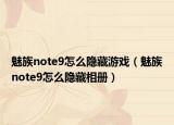 魅族note9怎么隐藏游戏（魅族note9怎么隐藏相册）
