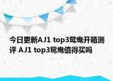 今日更新AJ1 top3鸳鸯开箱测评 AJ1 top3鸳鸯值得买吗