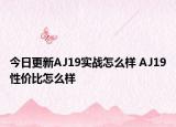 今日更新AJ19实战怎么样 AJ19性价比怎么样