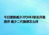今日更新威少2代KB3挚友开箱测评 威少二代脚感怎么样