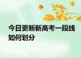 今日更新新高考一段线如何划分