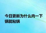 今日更新为什么肉一下锅就粘锅