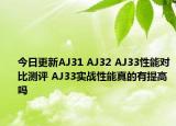 今日更新AJ31 AJ32 AJ33性能对比测评 AJ33实战性能真的有提高吗