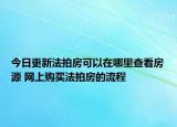 今日更新法拍房可以在哪里查看房源 网上购买法拍房的流程