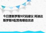 今日更新罗斯9尺码建议 阿迪达斯罗斯9配置有哪些改进
