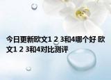 今日更新欧文1 2 3和4哪个好 欧文1 2 3和4对比测评