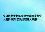 今日最新更新陈奕迅老婆徐濠萦个人资料曝光 恋爱过程让人羡慕