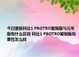 今日更新科比1 PROTRO复刻版与元年版有什么区别 科比1 PROTRO复刻版包裹性怎么样